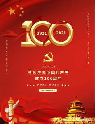 祥捷電力：熱烈慶祝建黨100周年