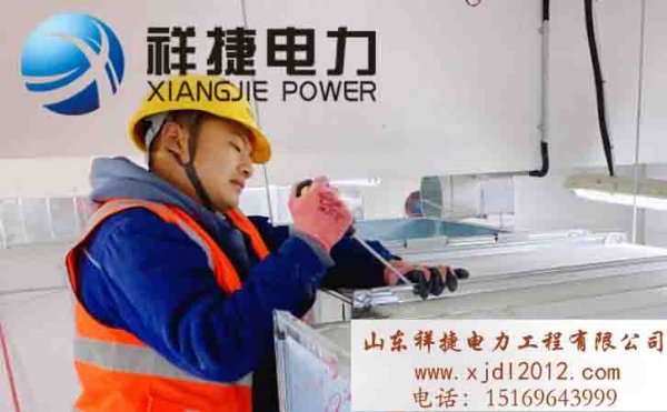 祥捷電力：精益求精，注意電力設(shè)備安裝的每一個細節(jié)